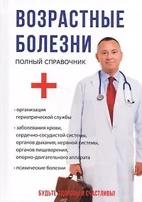 Купить Возрастные болезни. — Фото №1