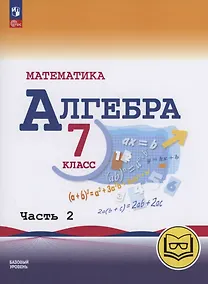 Купить Математика. Алгебра. 7 класс. Базовый уровень. Учебное пособие. В трех частях. Часть 2 (для слабовидящих обучающихся). ФГОС 2021 — Фото №1