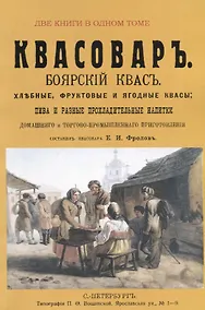 Купить Квасоваръ. Домашний Квасоваръ Практикъ. Две книги в одном томе — Фото №1
