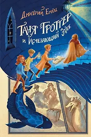 Купить Таня Гроттер и Исчезающий Этаж (с автографом) — Фото №1