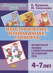 Купить Восприятие, внимание, память (для детей 4-7 лет). Методическое пособие с иллюстрициями по развитию речи — Фото №1