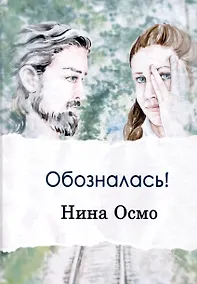 Купить Обозналась! — Фото №1