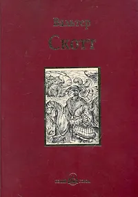 Купить Квентин Дорвард : исторический роман времен борьбы Людовика XI с Карлом Смелым — Фото №1