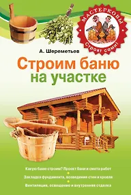 Купить Строим баню на своем участке — Фото №1