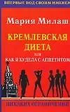 Купить Кремлевская диета или Как я худела с аппетитом никаких ограничений (м). Милаш М. (Аст) — Фото №1