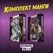 Купить Крутые отбросы. Том 3, 4 (Гачиакута / Gachiakuta). Манга — Фото №1