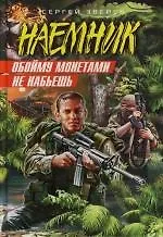 Купить Обойму монетами не набьешь — Фото №1