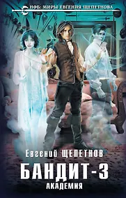 Купить Бандит-3. Академия — Фото №1