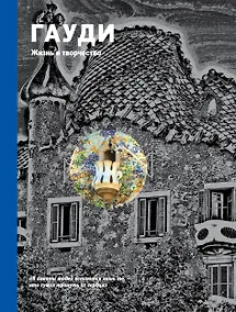 Купить Гауди. Жизнь и творчество — Фото №1