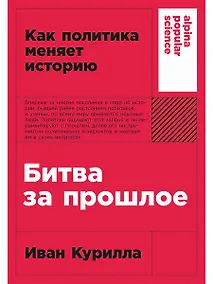 Купить Битва за прошлое: Как политика меняет историю — Фото №1