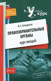 Купить Правоохранительные органы : курс лекций — Фото №1