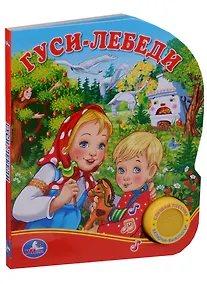 Купить Союзмультфильм. Гуси-Лебеди. (1 Кнопка с Песенкой). — Фото №1