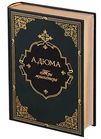 Купить Три мушкетера — Фото №1