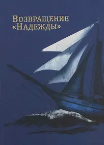 Купить Возвращение Надежды — Фото №1