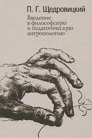 Купить Введение в философскую и педагогическую антропологию. Работы 1981-1996 годов — Фото №1