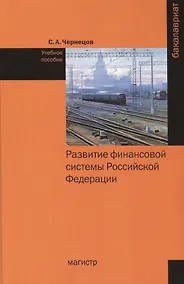 Купить Развитие финансовой системы Российской Федерации. Учебное пособие — Фото №1