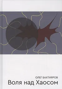 Купить Воля над Хаосом — Фото №1