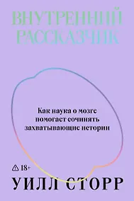Купить Внутренний рассказчик. Как наука о мозге помогает сочинять захватывающие истории — Фото №1