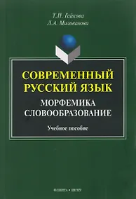 Купить Современный русский язык. Морфемика. Словообразование. Учебное пособие — Фото №1
