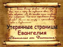 Купить Утерянные страницы Евангелия /Евангелие от Дионисия/ — Фото №1