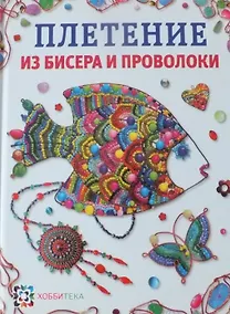 Купить Плетение из бисера и проволоки — Фото №1