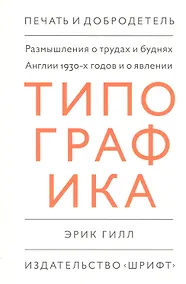 Купить Размышления о трудах и буднях Англии 1930-х годов и о явлении "Типографика" — Фото №1