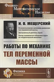 Купить Работы по механике тел переменной массы — Фото №1