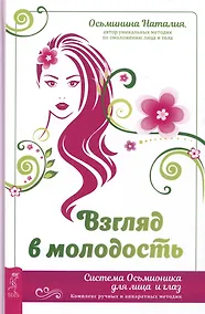 Купить Взгляд в молодость. Система Осьмионика для лица и глаз. Комплекс ручных и аппаратных методик — Фото №1