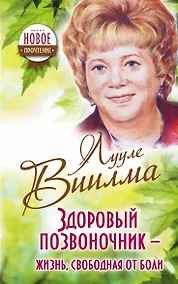 Купить Здоровый позвоночник - жизнь, свободная от боли — Фото №1