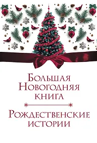 Купить Большая Новогодняя книга. Рождественские истории — Фото №1