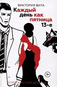 Купить Каждый день как пятница 13-е — Фото №1