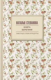 Купить Книга берегини. Заветные слова и рецепты — Фото №1