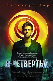 Купить Я - четвертый: роман — Фото №1