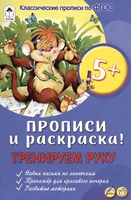 Купить Тренируем руку. Прописи и раскраска! — Фото №1