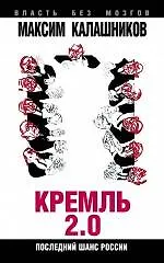 Купить Кремль-2.0. Последний шанс России — Фото №1