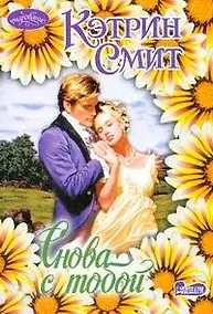 Купить Снова с тобой — Фото №1