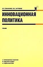 Купить Инновационная политика: учебник — Фото №1