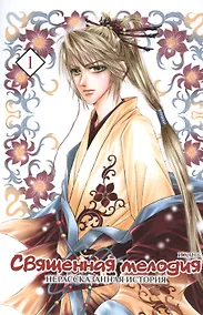 Купить Священная мелодия: Нерассказанная история. Том 1. Маньхуа — Фото №1