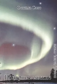 Купить Полярное сияние. Поэмы, басни, стихи — Фото №1