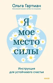Купить Я - мое место силы. Инструкция для устойчивого счастья — Фото №1