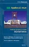 Купить Арабский язык. Учебное пособие по теме "Политика" — Фото №1