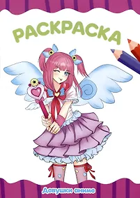 Купить РАСКРАСКА А4 эконом. ДЕВУШКИ АНИМЕ — Фото №1