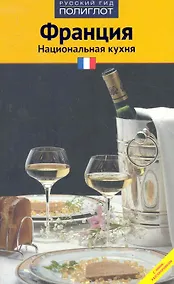 Купить Франция. Национальная кухня — Фото №1