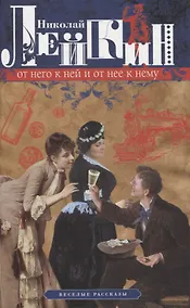 Купить От него к ней и от нее к нему. Веселые рассказы — Фото №1