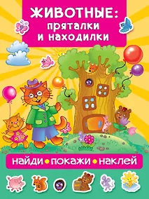 Купить Животные: пряталки и находилки — Фото №1