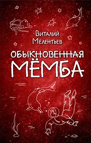 Купить Обыкновенная Мёмба — Фото №1