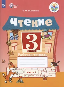 Купить Чтение. 3 класс. Рабочая тетрадь. В двух частях. Часть 1 (для обучающихся с интеллектуальными нарушениями) — Фото №1
