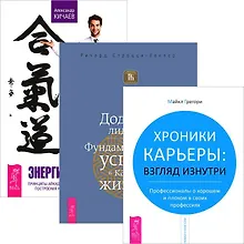 Купить Энергия контакта. Додзе лидерства. Хроники карьеры (комплект из 3 книг) — Фото №1