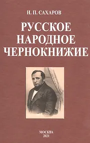 Купить Русское народное чернокнижие — Фото №1