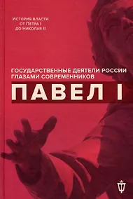Купить Павел I — Фото №1